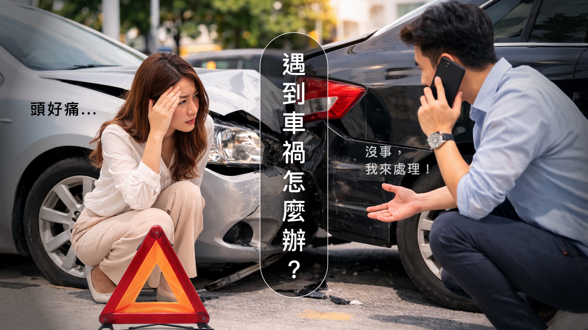 車禍理賠協助