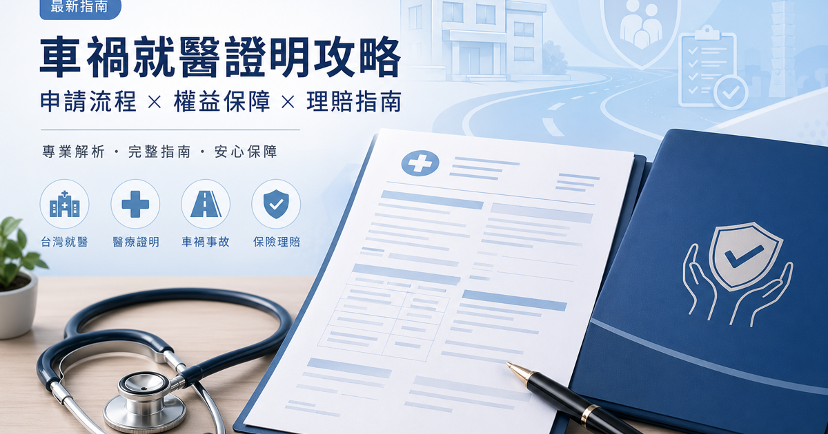 車禍診斷書怎麼開才有用?休養、看護、復健、後遺症與理賠記載重點